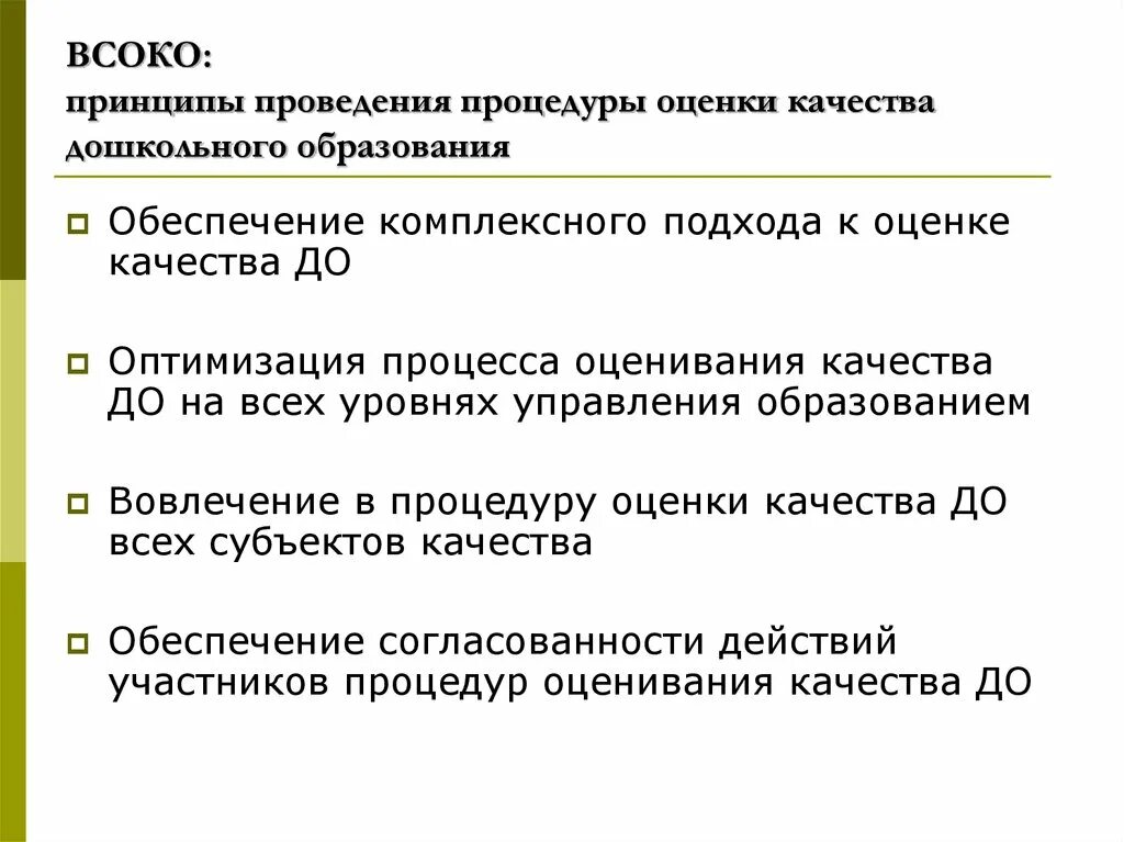 Принципы мониторинга качества дошкольного образования.. Принципы оценки качества образования. Принципы системы оценки качества образования:. Процедуры ВСОКО. Всоко внутренняя оценка качества