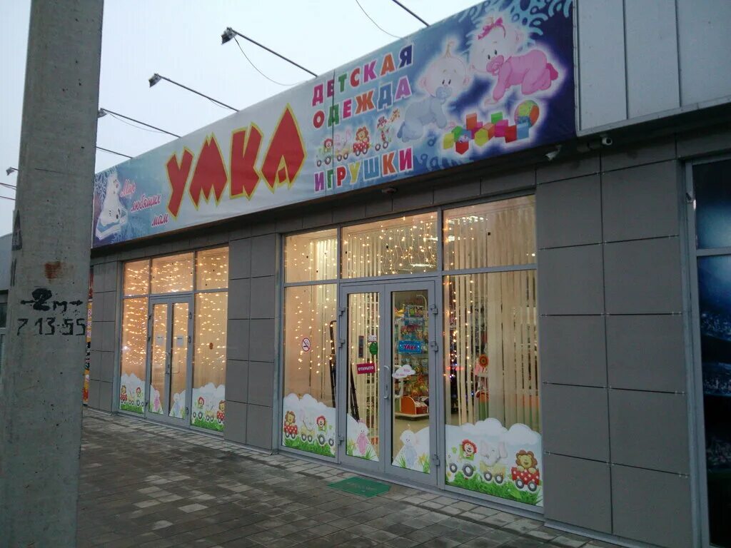 умка нижний новгород. умка магазин игрушек нижний новгород. лим ветклиника на сиреневом. валбкрис магазин умка. магазин игрушек саратов.