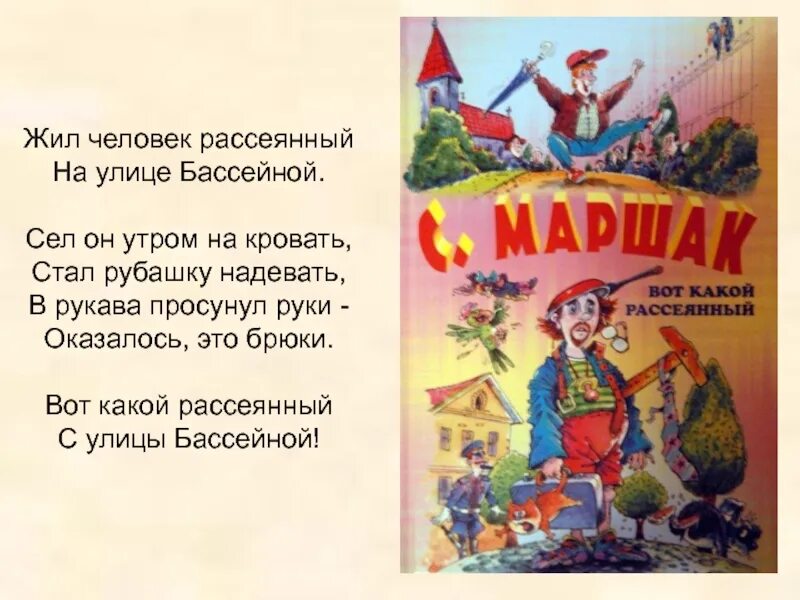 Маршак вот какой рассеянный текст. Маршак жил человек рассеянный на улице Бассейной. Жил был рассеянный с улицы Бассейной. Стихотворение Маршака рассеянный. Стих вот такой рассеянный с улицы Бассейной.