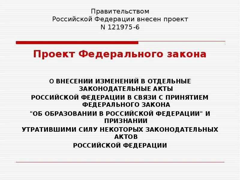 Проект федерального закона. Проекта федерального закона «о культуре в Российской Федерации». Доклад по проекту закона о внесении изменений. Закон о внесении изменений в закон об образовании. 30 декабря 2012 фз