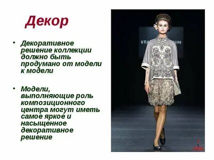 Презентация коллекции