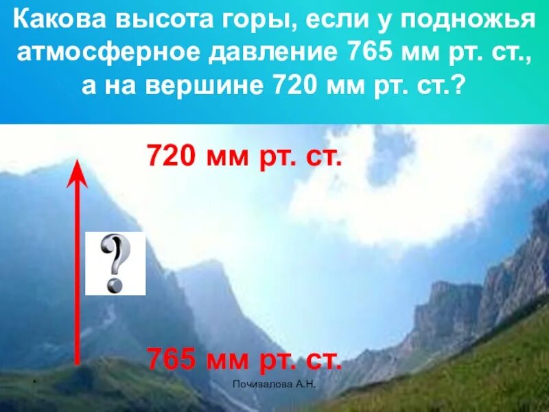 У подножия горы при помощи всасывающего. Какова высота горы. давление у подножия горы. давление на вершине горы. давление на вершине у подножия горы.