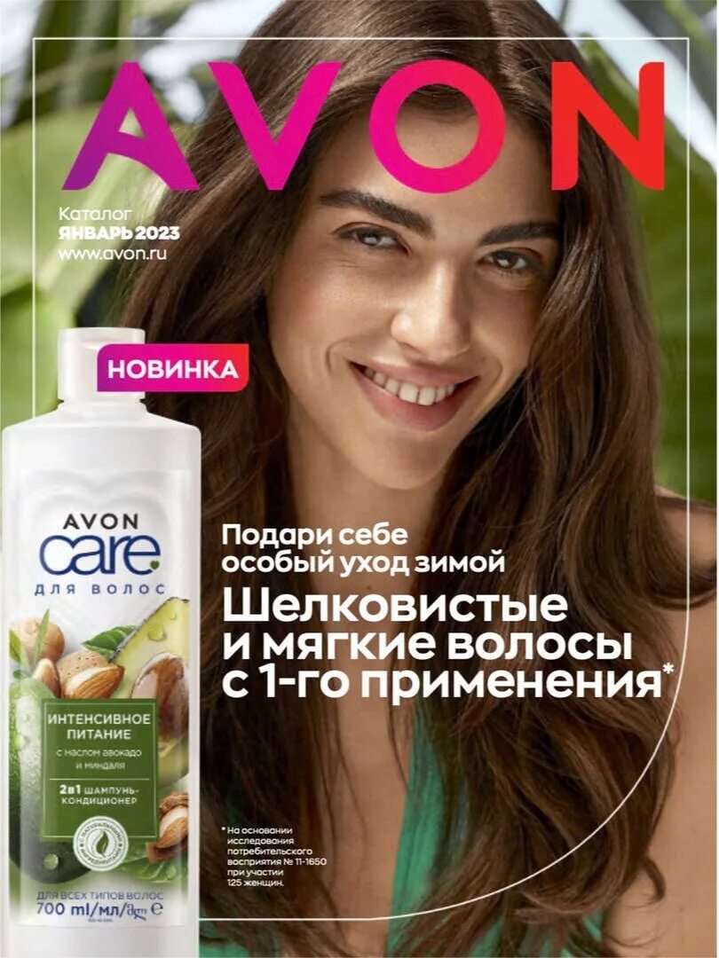 Avon каталог 2023. Эйвон каталог 2023г. Эйвон каталог. Каталог avon январь 2023. Avon каталог шампунь.