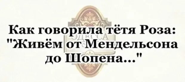 Как говорила тетя. Как говорила тетя песя. Говорила мама говорила тетя