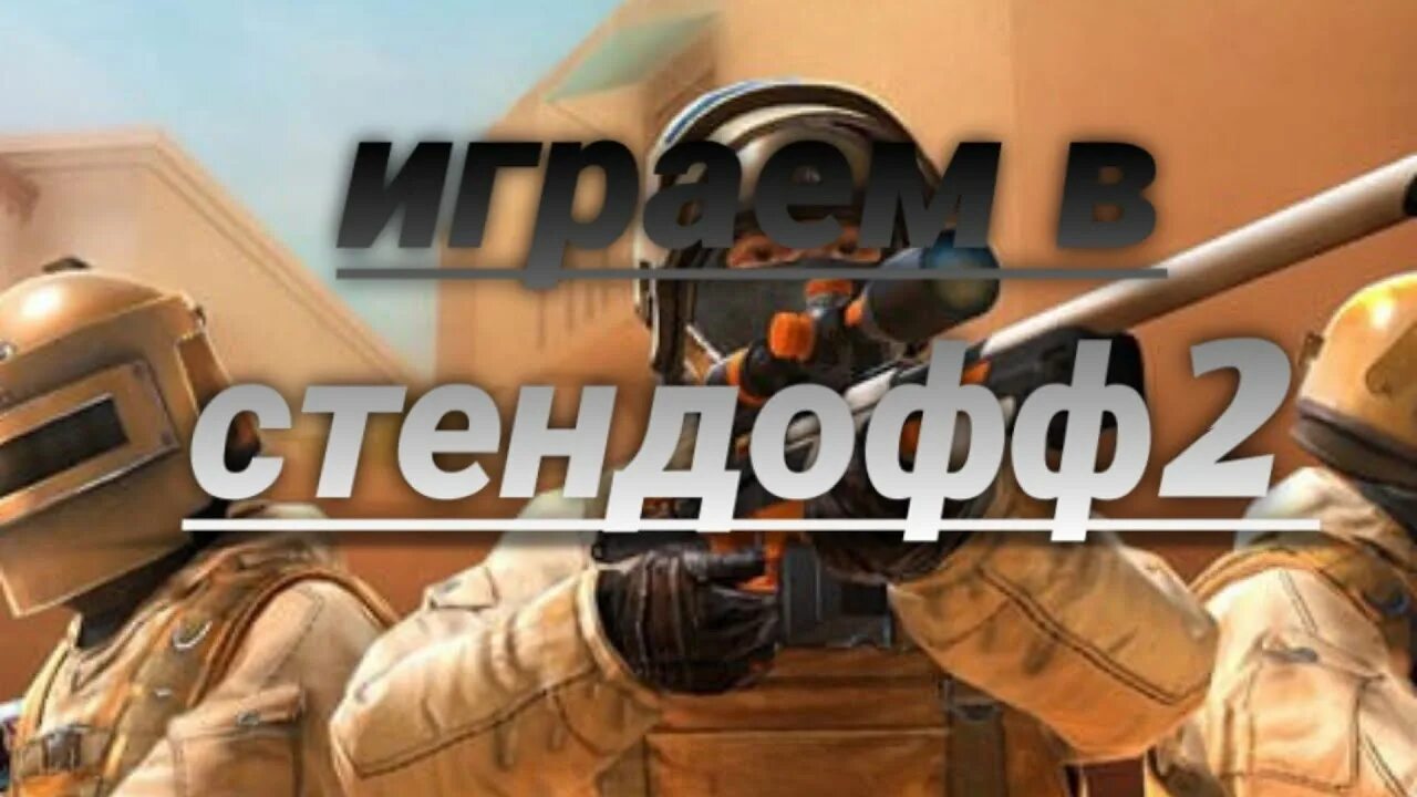 Когда день рождения у стендофа. Мемы из стендофа. фото для стендофа2. картинки стендоф2 конкурс. стендоф база.