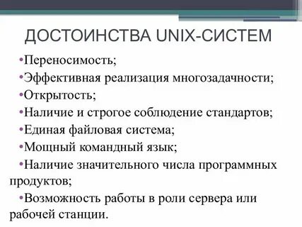 Unix достоинства и недостатки