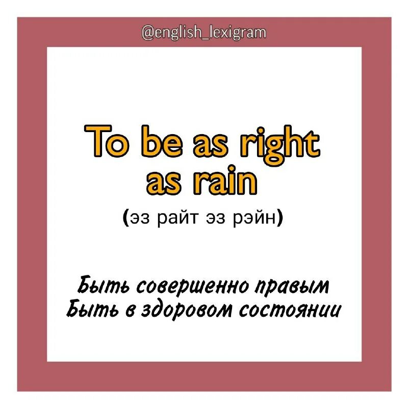 As right as rain идиома. As right as rain перевод идиомы. As right as rain. As right as rain идиома. As right as rain.