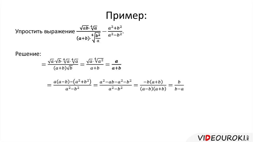 Выражение содержащее радикалы. Преобразование выражений содержащих радикалы. преобразование выражений с радикалами. упрощение выражений с радикалами. преобразование выражений содержащих радикалы формулы.