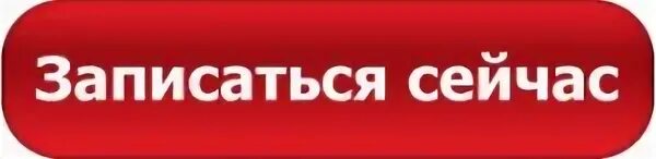 Заканчиваться запись