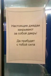 Уходи за собой закрой сколько бы