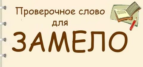 Заметили проверочное слово