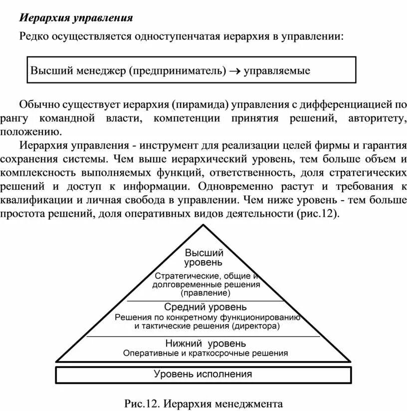 Иерархичность уровней управления. Иерархия управления. Иерархия управления в организации. Иерархия управления в организации. Уровни иерархии в организации.
