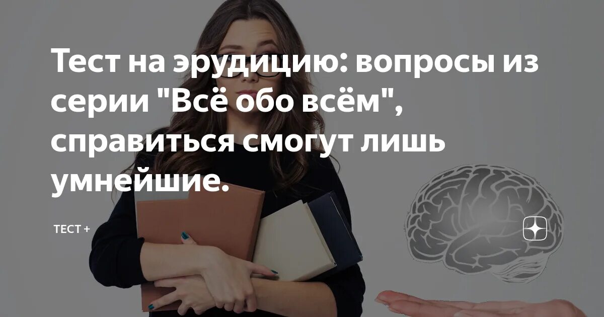 Тест на эрудицию сложный. Тесты на эрудицию. Интересные вопросы на эрудицию. Тесты на эрудицию с ответами.