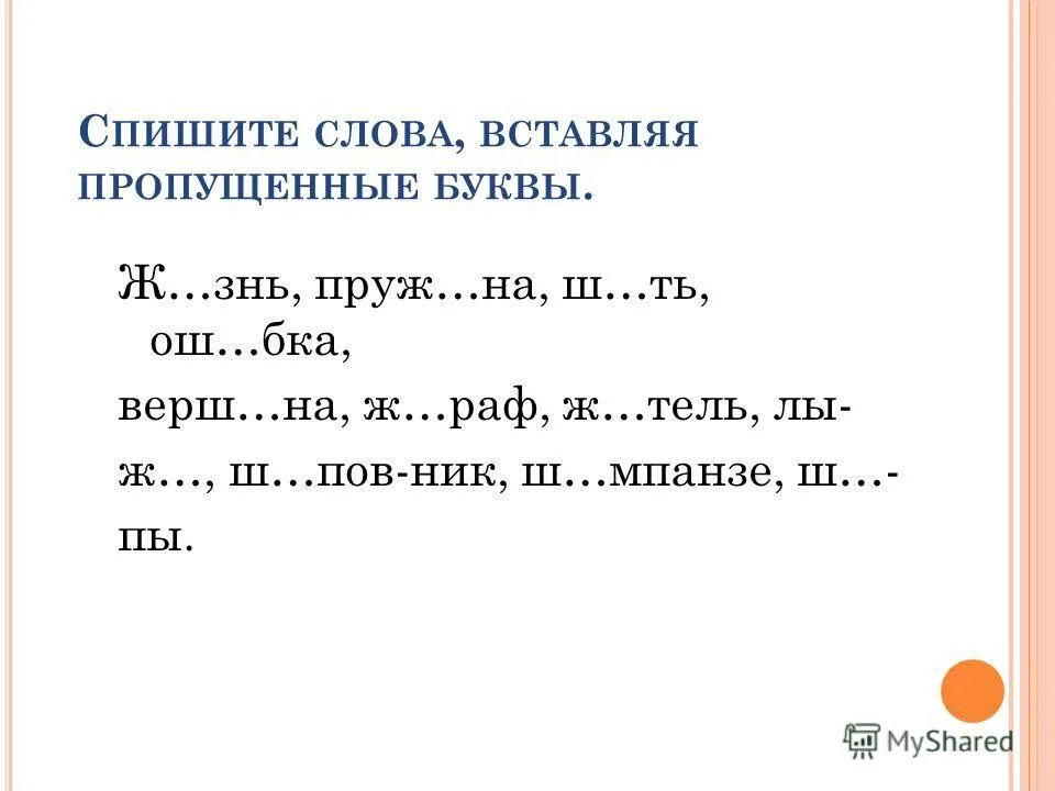 Вставь пропущенные даты и слова. Задание на жи. Текст с пропущенными буквами. Вставь пропущенную букву 1 класс жи ши. Слова с пропущенной буквой.