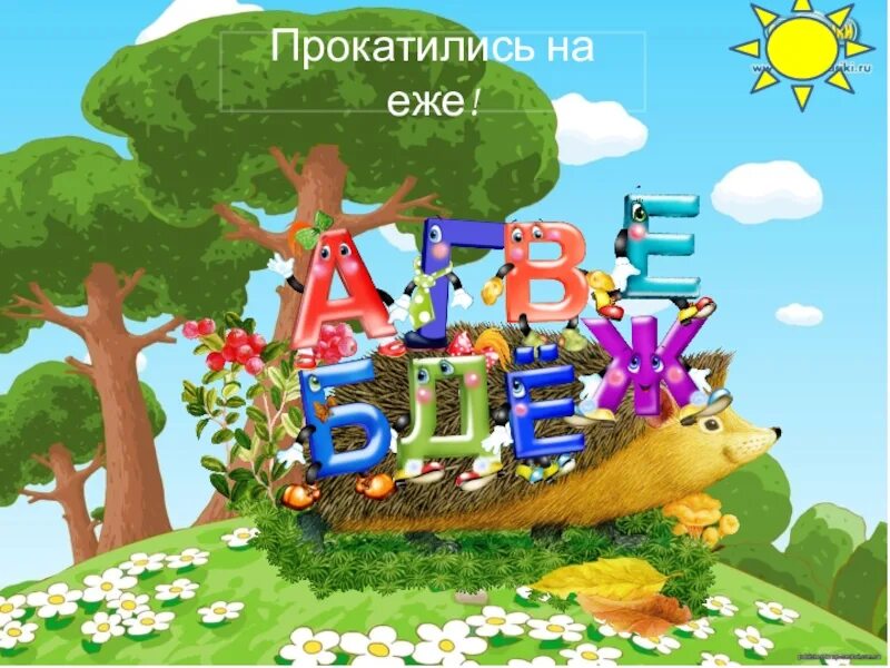 Азбука 33 родных сестрицы. А Б В Г Д Е Ё Ж прикатили на еже. Абвгдепрокотились на еже. Абвгдеж прикатили на еже. Абвгдеж прикатили на еже рисунок.