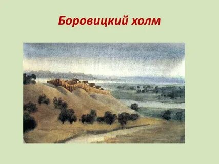 Боровицкий холм москва река