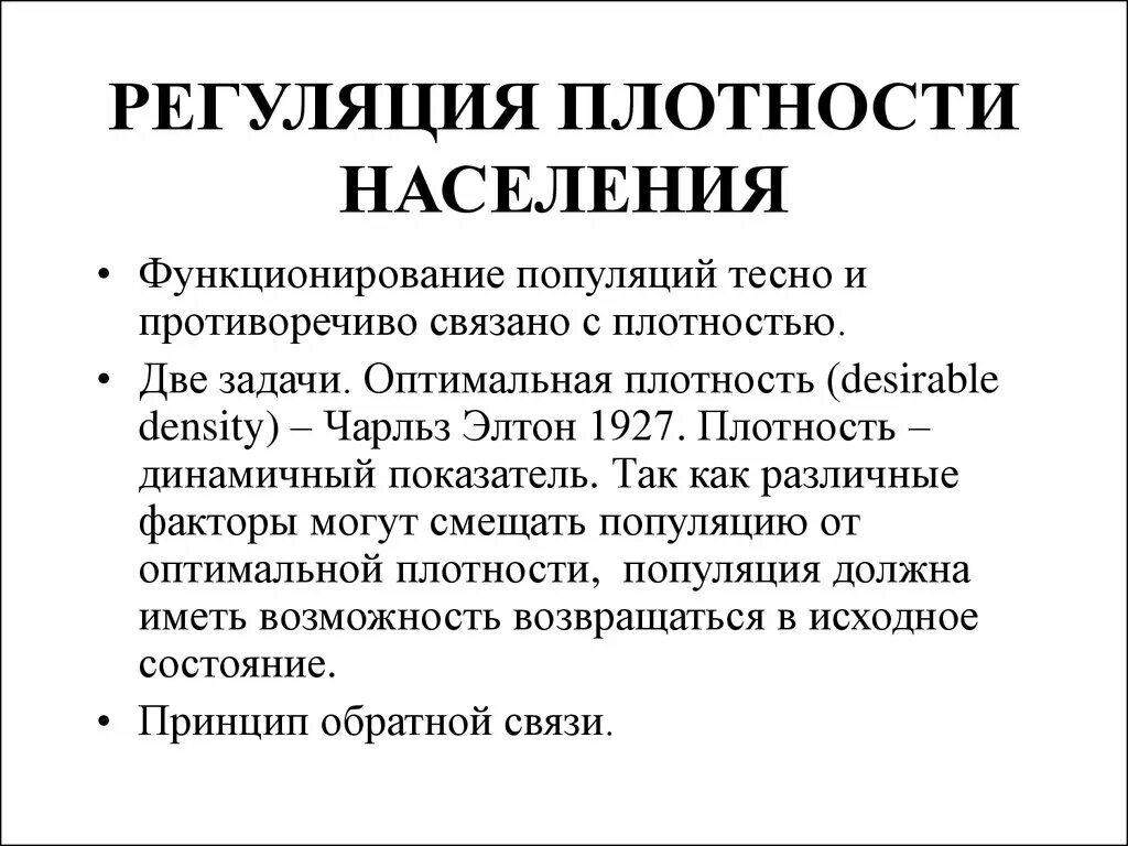 Факторы плотности популяции. Регуляция плотности населения популяции. формы регуляции плотности популяций. факторы регуляция плотности популяций. факторы саморегуляции плотности популяций.