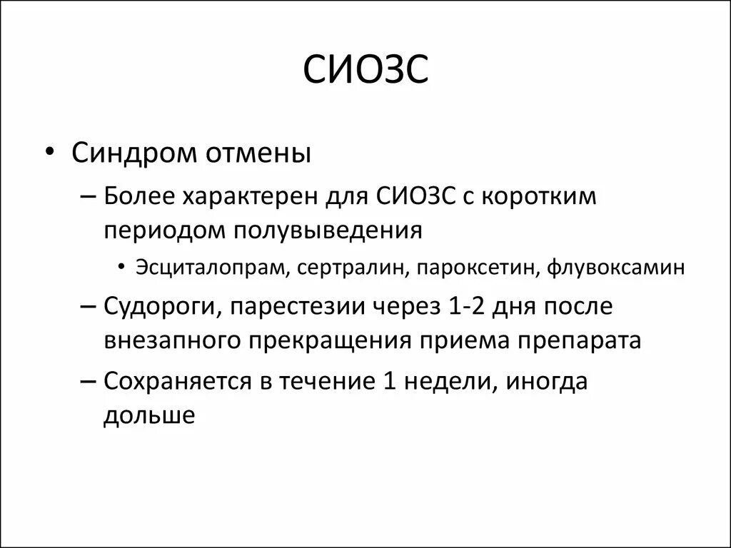 СИОЗС. Селективные ингибиторы обратного захвата серотонина. СИОЗС схема. Ингибиторы обратного захвата серотонина (СИОЗС. Сиозс препараты для чего