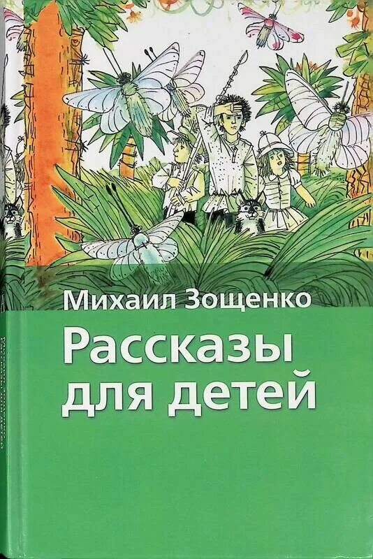 Обложки книг Зощенко для детей. Книга Зощенко рассказы для детей.