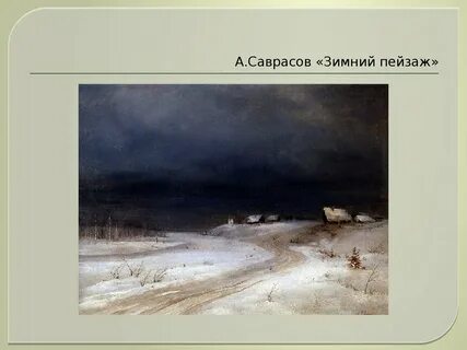 А саврасов зима описание