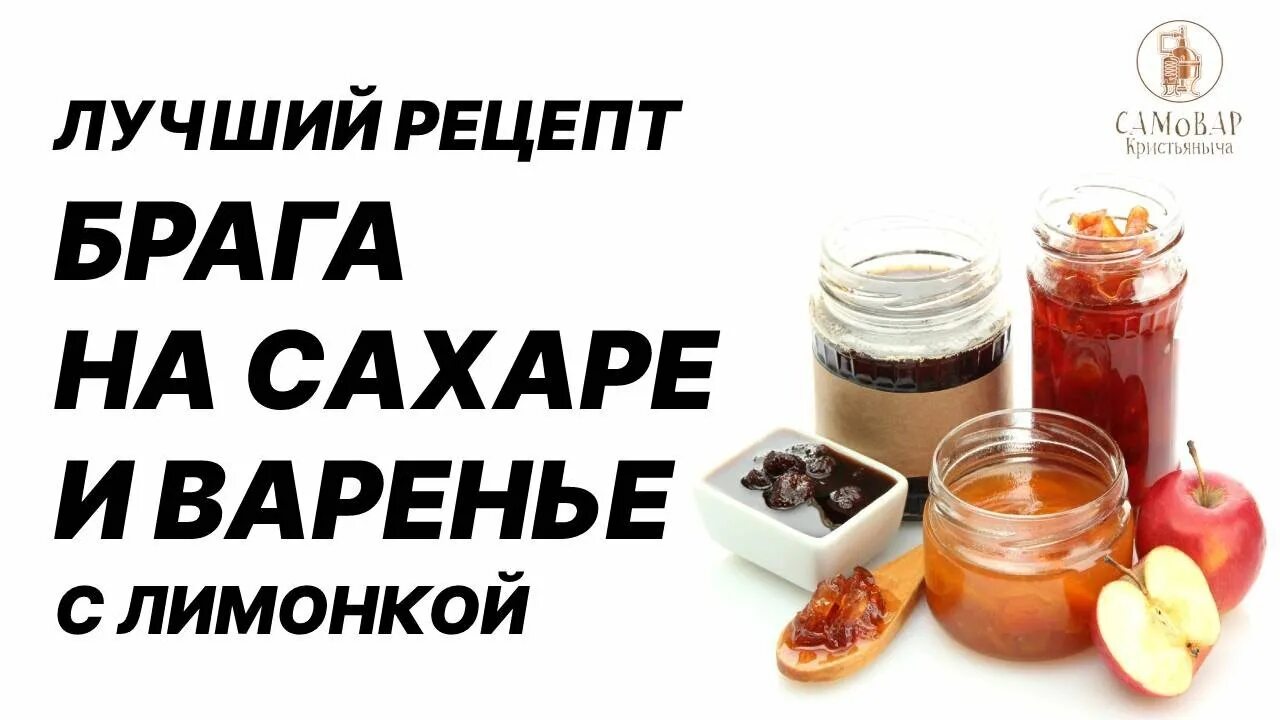 Самогон из варенья и дрожжей. Рецепт браги. Брага на сахаре и дрожжах. Самогон из варенья пропорции.