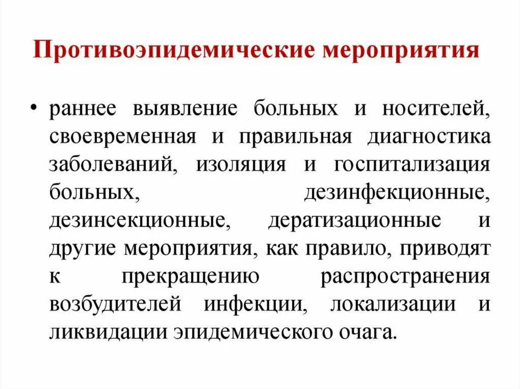 Организация противоэпидемических заболеваний. Противоэпидемические мероприятия. Против эпидемическое мероприятие. Противоэпидемические мероприятия схема. Противоэпидемические мероприятия перечислить.