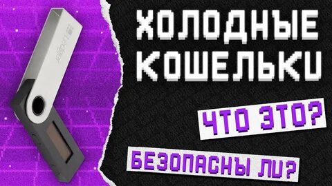 Холодный кошелек это