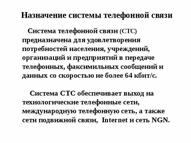 Система телефонной связи. Основы телефонной связи. Назначение телефонной связи. Телефонная проводная связь Назначение.