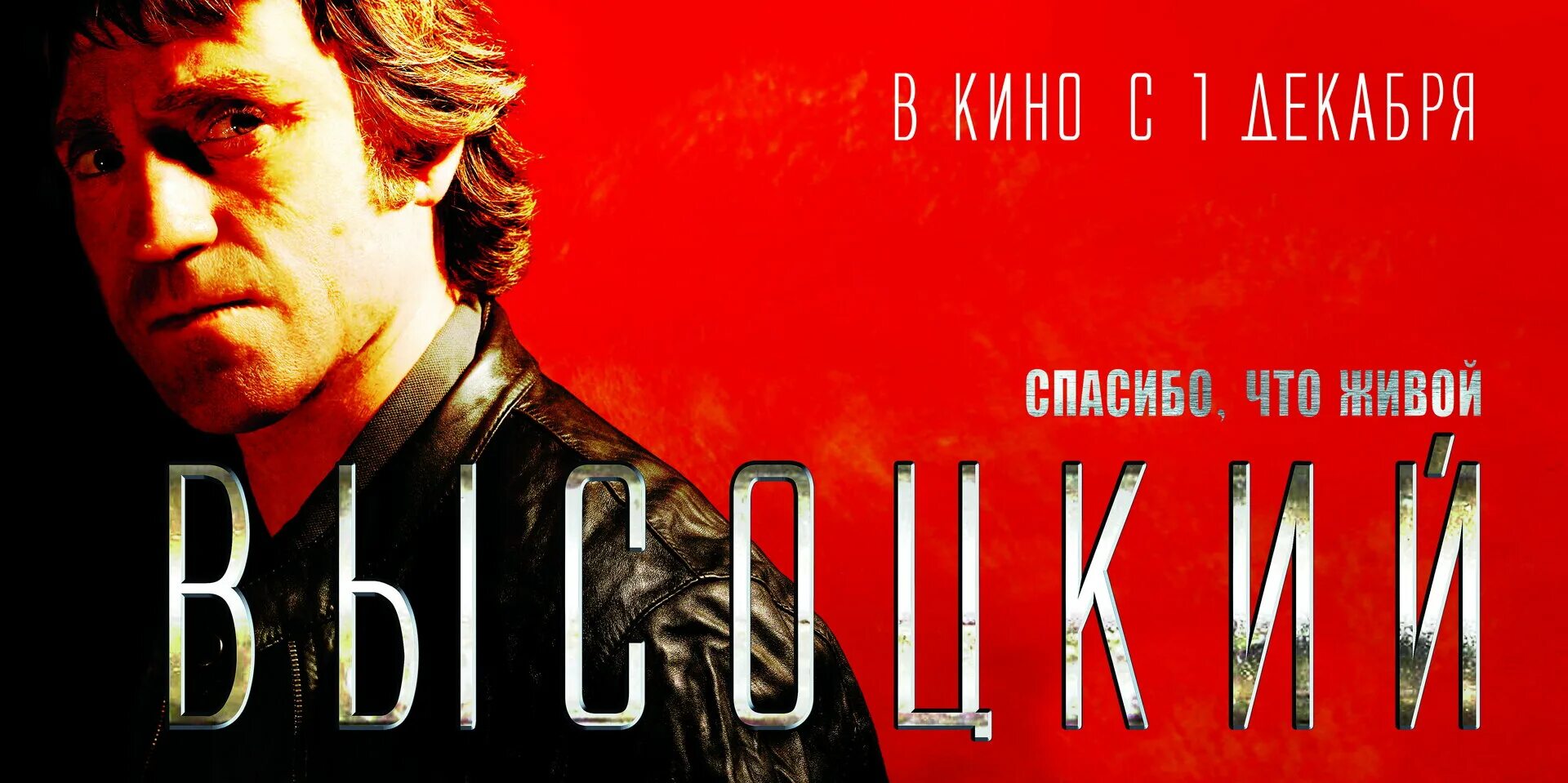 Высоцкий спасибо что живой 2011 Постер. Высоцкий спасибо что живой Безруков.