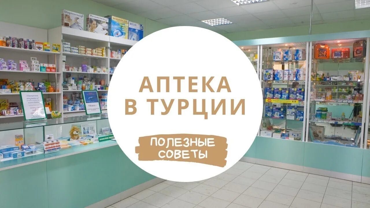 Турецкая аптека. Турецкая аптека. Аптека турецких лекарств в нальчике. Турецкий аптека в москве. Eczane аптека в турции.