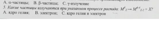 Какая частица испускается в результате. Частицы излучаются при указанном процессе. Какая частица излучается при указанном процессе. Частицы излучаются при указанном процессе распада. Какие частицы излучаются при указанном процессе распада а ZM.