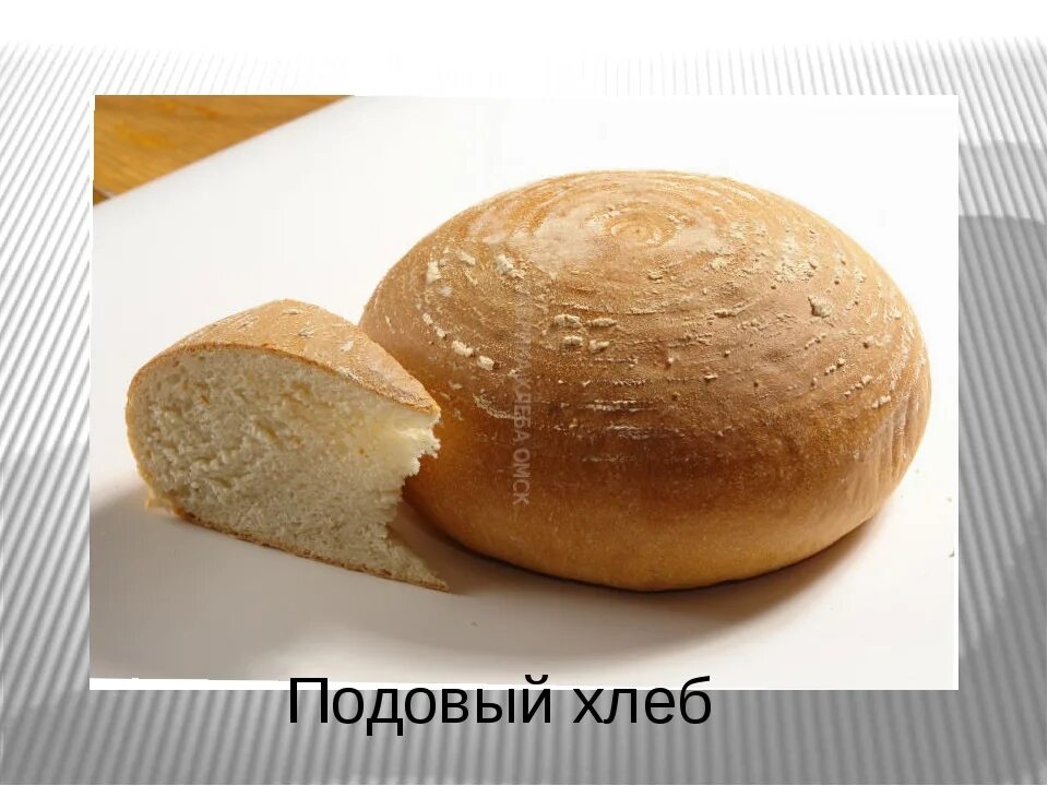 Хлеб белый пшеничный подовый. Хлеб пшеничный подовый круглый. Пшенично-ржаной хлеб подовый. Пшеничный подовый Еврохлеб. Подовой домашний хлеб
