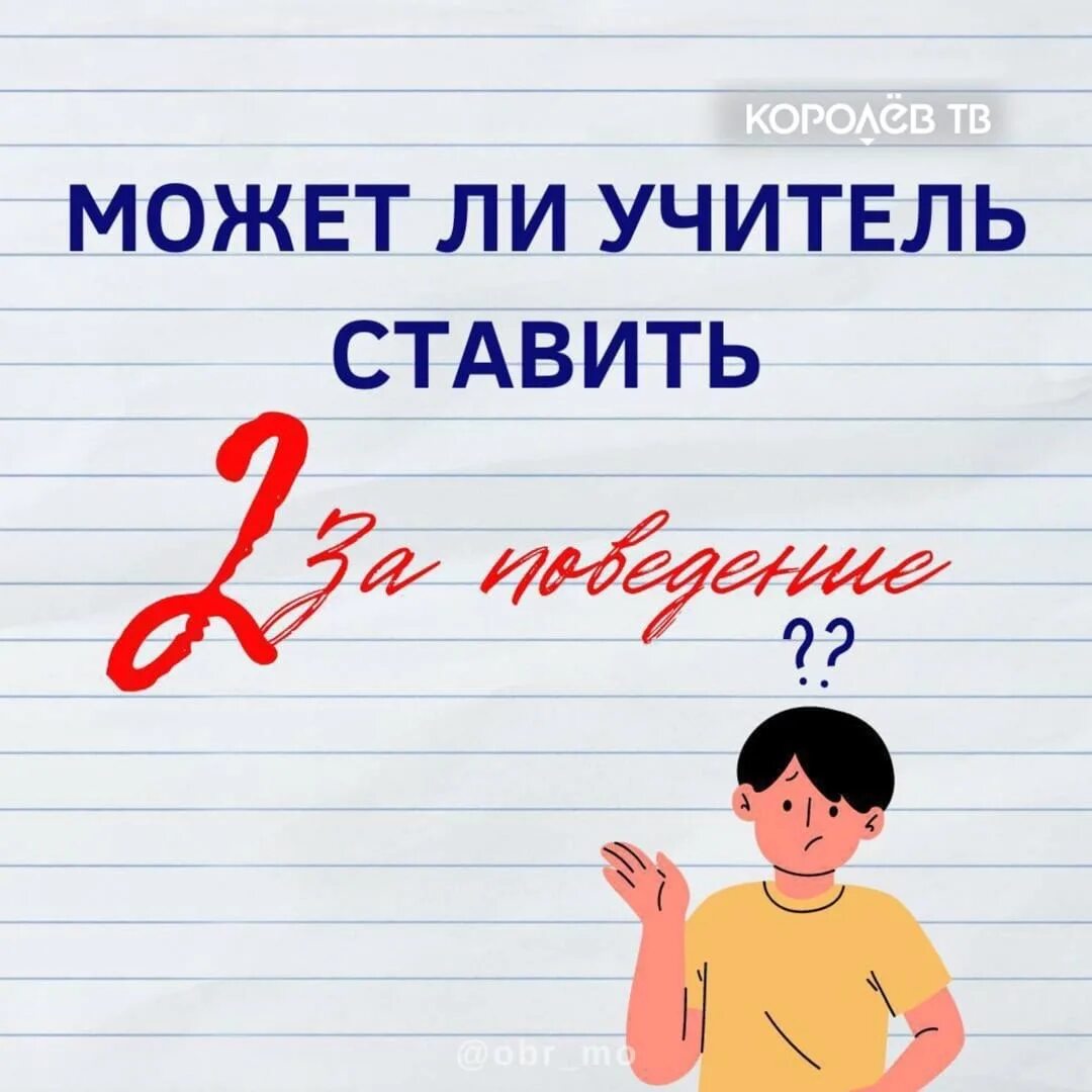 Двойку поставит. Учитель ставит двойку. Учитель поставил 2. Может учитель ставить 2 за поведение. Может ли учитель ставить двойку за поведение?.