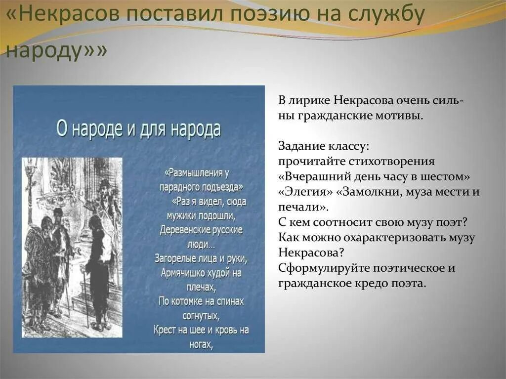 Лирический герой стихотворения прощание. Лирические стихи Некрасова. Гражданские мотивы в лирике. Тема народа в стихотворениях Некрасова. Тема народа в поэзии Некрасова.