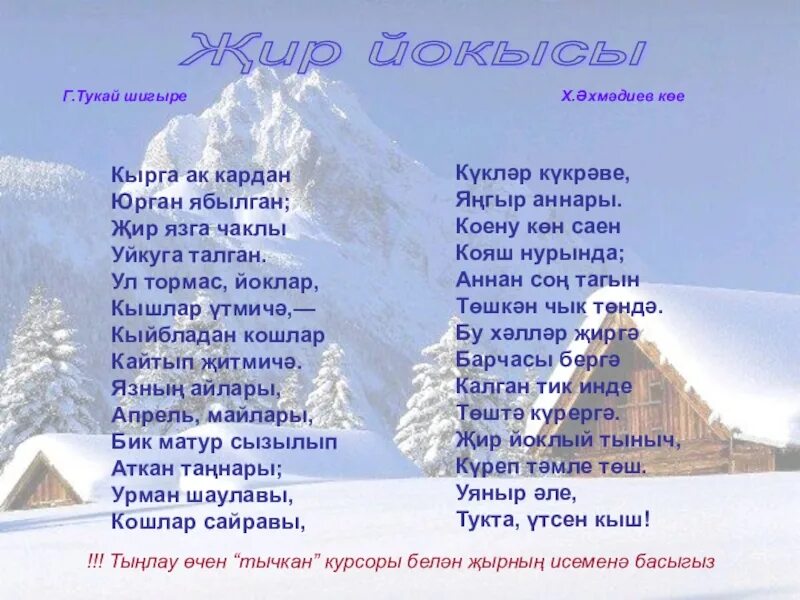 Габдулла тукай шигырьлэре балаларга. Стих про зиму на татарском языке. Татарское стихотворение про зиму. Татарский стих про зиму. Стихотворение про зиму на татарском языке.