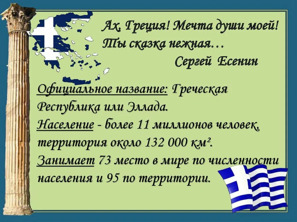 Население и культура Греции. Греция окружающий мир 3 класс. Греция доклад 3 класс. Греция история страны 3 класс. Страна греция название