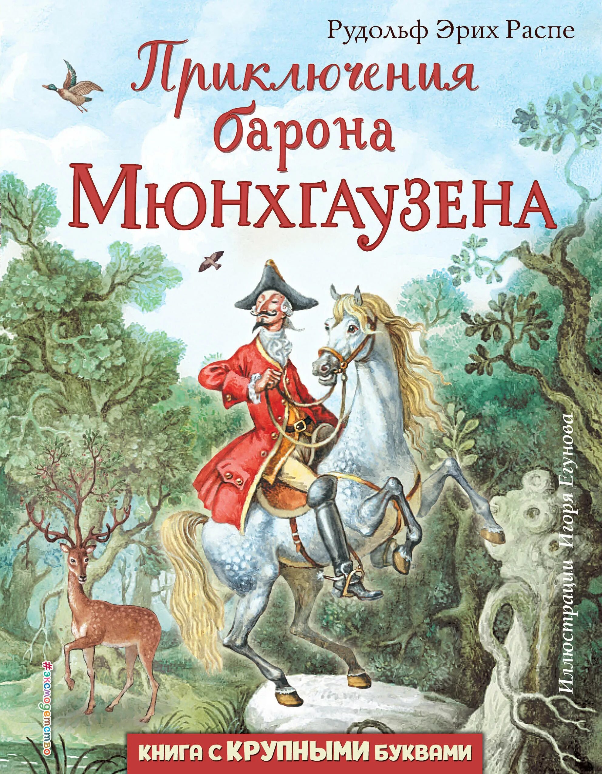 Барон мюнхгаузен произведение. Приключения барона мюнхаузена книга. эрих распе барон мюнхгаузен.