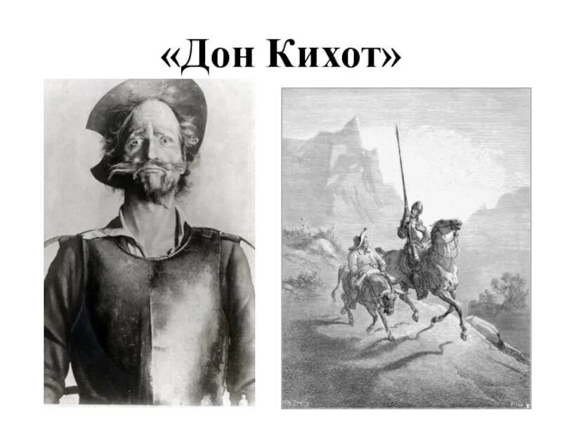 Кем являлся дон кихот. Дон кихот ламанчский. дон кихот 1903. сервантес дон кихот.