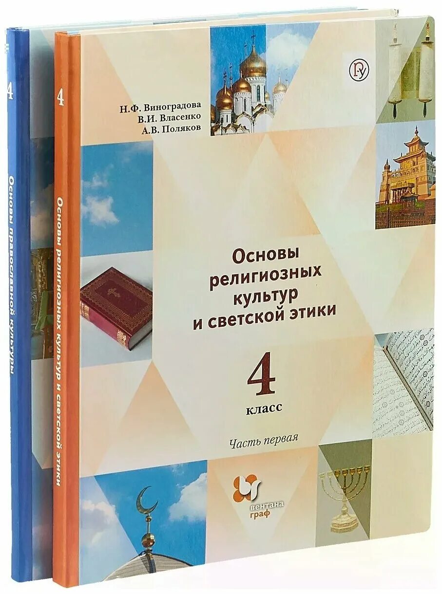 Основы религиозных культур и светской этики 4 класс. Основы православной культуры и основы светской этики. Основы религиозных культур и светской светской этики 4 класс. Основы духовно-нравственной культуры народов России 4 класс учебник. Православная этика 4 класс