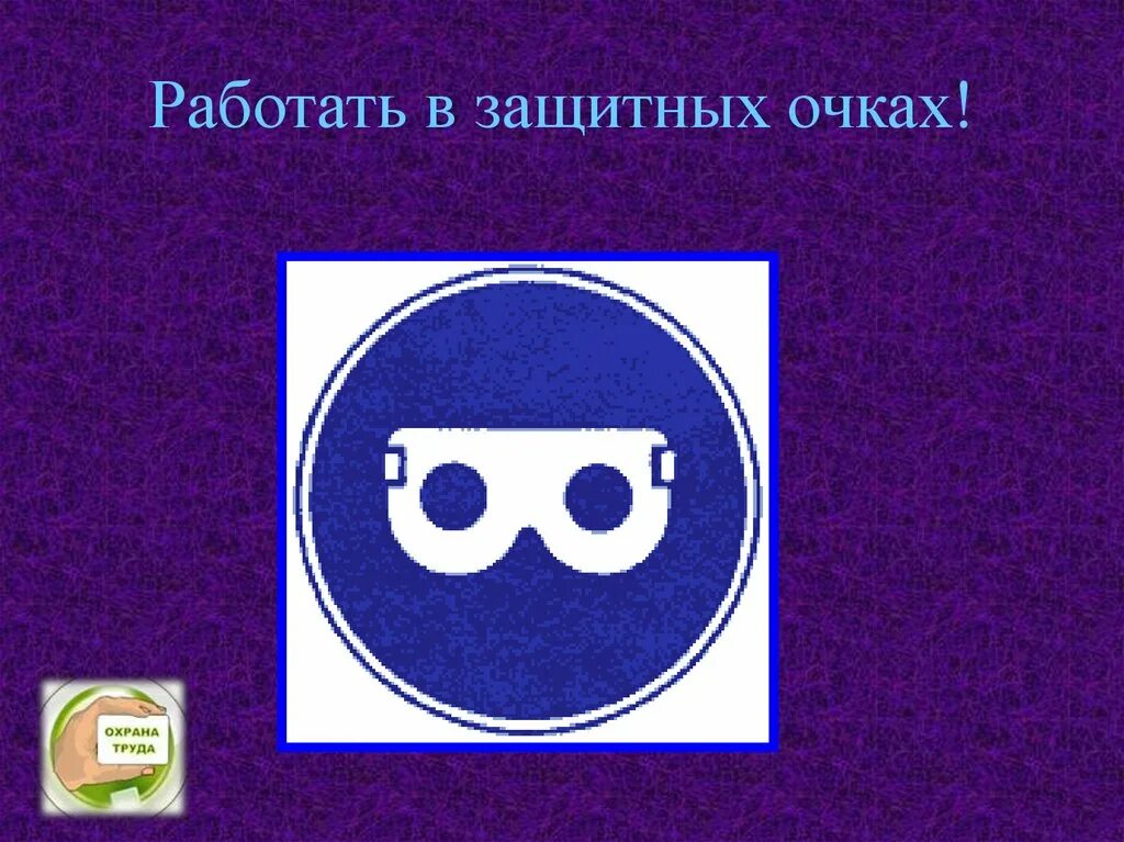 Знак безопасности очки. Знак в защитных очках. Работать только в защитных очках.