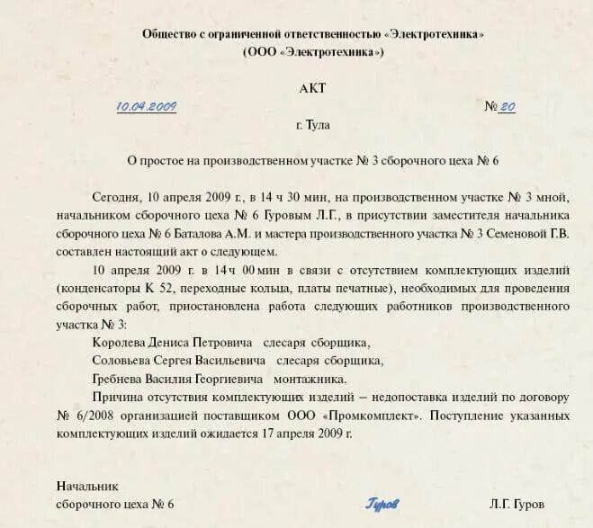 Простой работника по независящим причинам. Акт о простое по вине работодателя. Образец акта о простое по вине работодателя образец. Акт о простое по вине работодателя образец. Акт простоя пример.