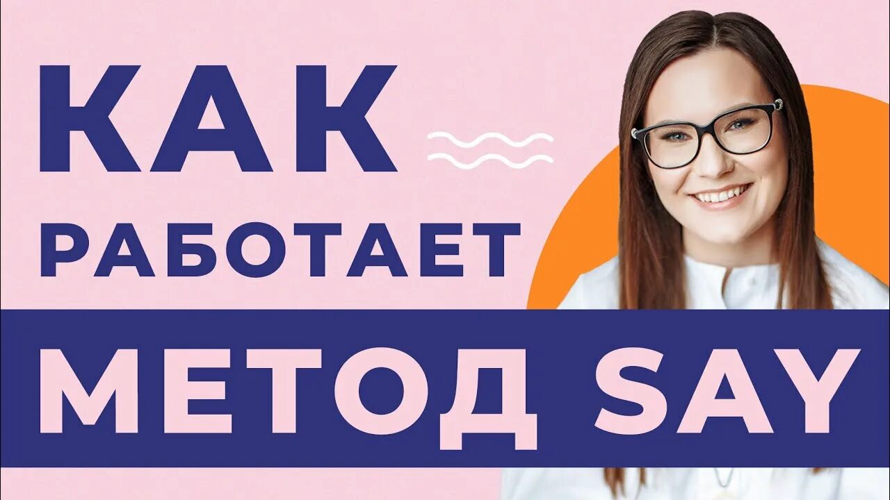 Методика say. Method say