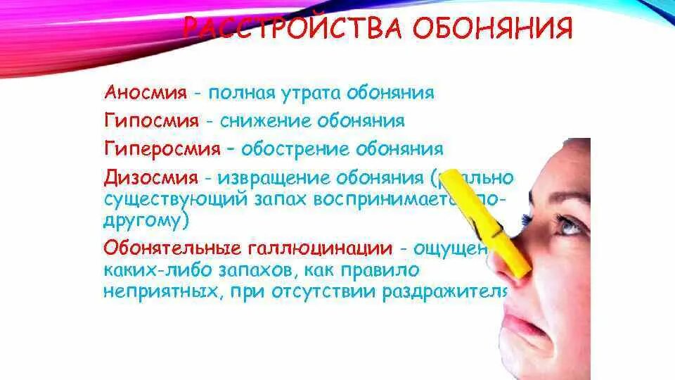 Снижение обоняния. Коронавирус обоняние. Снижение обоняния. Потеря обоняния. Нарушение обоняния.