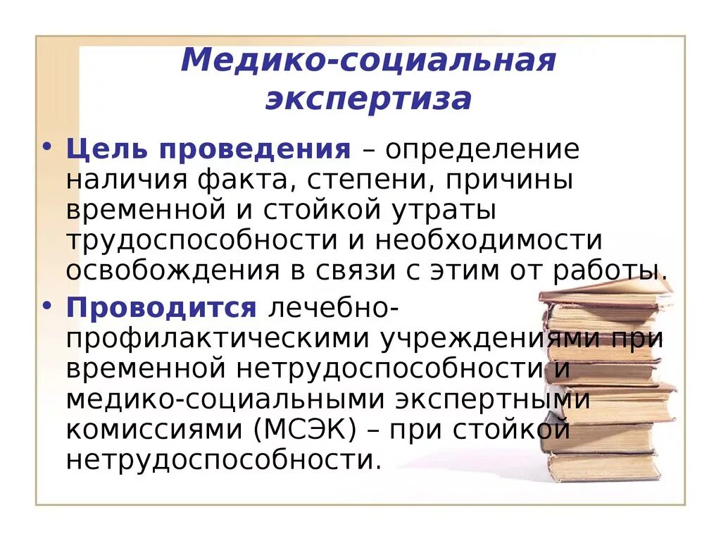 Медико-социальная экспертиза. Цели медико-социальной экспертизы. Задачи МСЭ. Цели МСЭ. Что такое медико социальная экспертиза