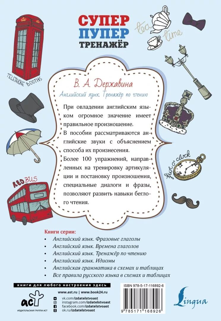 Тренажер английски книга. Тренажер по чтению англ. Речевой тренажер державина. В русинова тренажёрпо английскому языку. Тренажер английски книга.