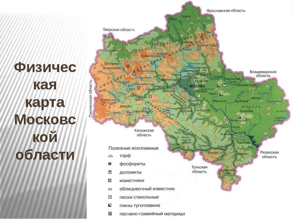 Полезные ископаемые в московской области окружающий. Физическая карта Московской области полезные ископаемые. Московская область рельеф физическая карта. Карта рельефа и полезных ископаемых Московской области. Карта рельефа Московской области.