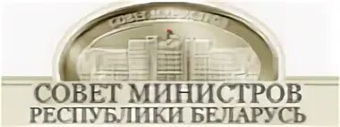 Совета министров республики беларусь
