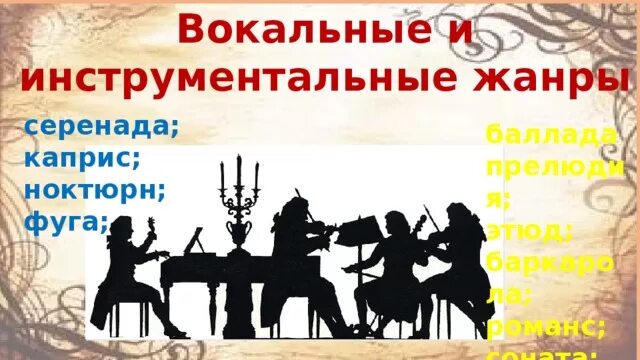 Вокальные и инструментальные Жанры Серенада. Вокально-инструментальные Жанры: фуга. Инструментально-вокальные Жанры. Вокальные Жанры и инструментальные Каприс.