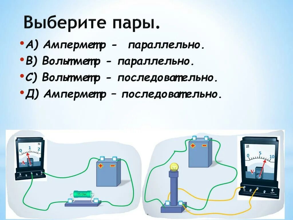 Амперметр параллельно цепи. Амперметр последовательно вольтметр. амперметр подключают последовательно или параллельно. вольтметр последовательно подключен. амперметр подключается параллельно.