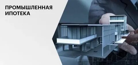 Минпромторг промышленная ипотека